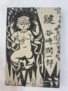 超希少 鍵 谷崎潤一郎 中央公論社刊 装丁•版画 棟方志巧 昭和46年発行 美本