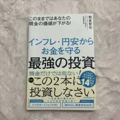 このままではあなたの現金の価値が下がる! インフレ・円安からお金を守る最強の投資