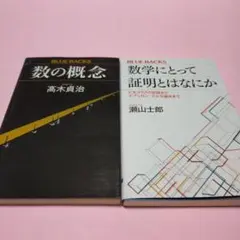 「数学にとって証明とはなにか」「数の概念」の2冊セット