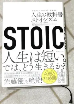 STOIC 人生の教科書ストイシズム