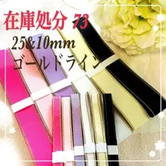 【在庫処分 73】ゴールドライン 25＆10㎜　グログラン6色リボン　まとめ売り