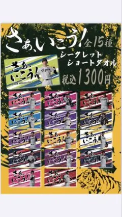 阪神タイガース　さぁ、いこう！シークレットショートタオル　森下翔太選手