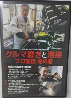 オールドタイマー付録クルマ磨きと溶接プロ直伝虎の巻DVD