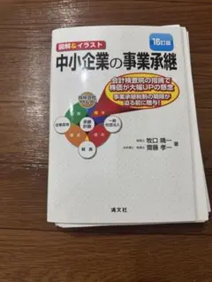 【裁断済】16訂版 図解&イラスト 中小企業の事業承継