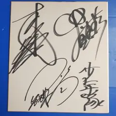 少年隊 直筆 サイン 色紙 公式 錦織一清 東山紀之 植草克秀 アイドル 2025年最新】錦織 少年隊 サインの人気アイテム - メルカリ