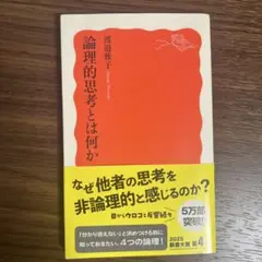 論理的思考とは何か