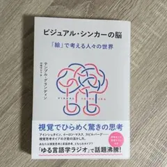 【新品】ビジュアル・シンカーの脳 : 「絵」で考える人々の世界