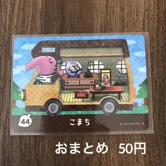 44こまち とびだせどうぶつの森amiiboカード