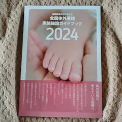 全国体外受精実施施設ガイドブック2024