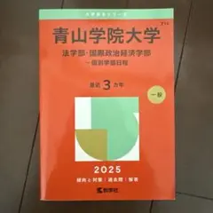 青山学院大学 2025年度 法学部 個別学部日程