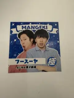 マンゲキ極ステッカー フースーヤ2025