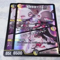 ○　デュエルマスターズ　悪魔聖霊ザオバーク/テジナ・チャージャー