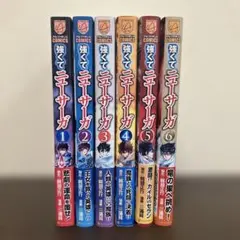 強くてニューサーガ 1 〜 6 漫画 まとめ売り