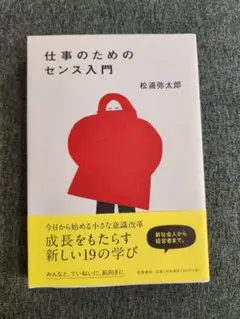 仕事のためのセンス入門 松浦弥太郎
