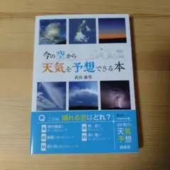 今の空から天気を予想できる本