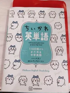 ちいかわ英単語 1100語
