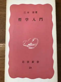 哲学入門　三木清著