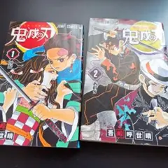 鬼滅の刃 1巻 2巻 セット