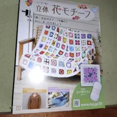 立体花モチーフ 56