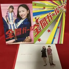 2025年最新】全開ガール DVD-BOXの人気アイテム - メルカリ