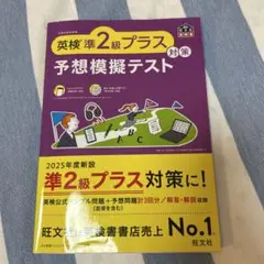 英検準2級プラス対策 予想模擬テスト