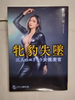 中古文庫小説　女豹失墜　草飼晃