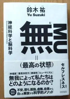 無 MU (最高の状態) 鈴木祐