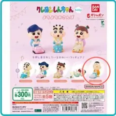 クレヨンしんちゃん　baby よちよちおさんぽ　ぼーちゃん　ガチャガチャ