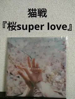 2025年最新】桜SuperLoveの人気アイテム - メルカリ