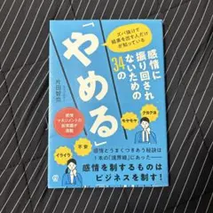 感情に振り回されないための34の「やめる 」