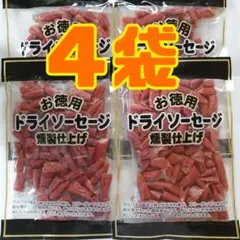 4袋 お徳用 訳あり★燻製 ドライソーセージ サラミ ドライカルパス ジャーキー