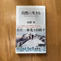 自然に生きる 不要なものは何ひとつ持たない　本