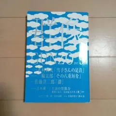 文芸誌『群像 2017年9月号』講談社 木村紅美 三輪太郎 佐藤洋二郎