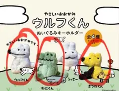 ウルフくん　ガチャ