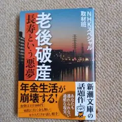 老後破産 長寿という悪夢