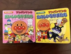 アンパンマン 絵本 2冊セット ミニずかん