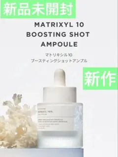 新品★SKIN1004 新作マトリキシル 10 アンプル 30ml
