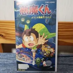悪魔くん ようこそ悪魔ランド!! VHS
