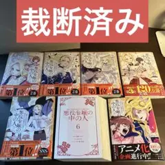 【裁断済】悪役令嬢の中の人 全6巻（セット品）