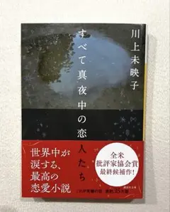 美品　川上未映子 すべて真夜中の恋人たち