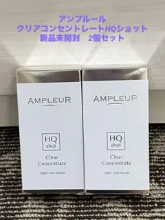 新品未開封・正規品　アンプルール　クリアコンセントレートHQショット　2個セット