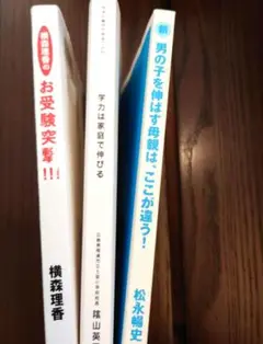 横森理香のお受験突撃!!!　他2冊　計3冊おまとめ