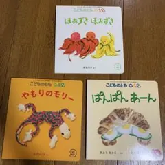 こどものとも 0.1.2 絵本3冊セット