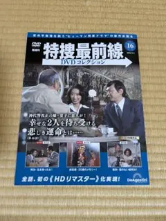 特捜最前線 DVDコレクション 第16号