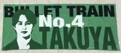 超特急 お試し超特急 タクヤ タオル