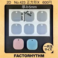 No.423 正方形X【シリコンモールド レジン モールド サークル 円】