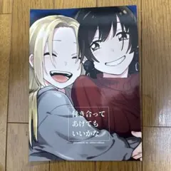 ♢ 付き合ってあげてもいいかな オリジナル 漫画 本