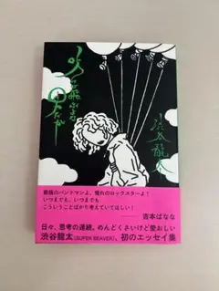 吹けば飛ぶよな男だが 渋谷龍太 SUPARBEAVER