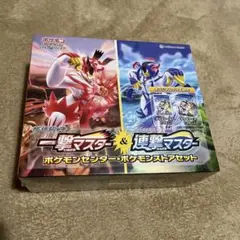 【Y897】ポケモンカード 一撃マスター&連撃マスター ポケモンセンター セット 一撃マスター＆連撃マスター(ポケモンセンター・ポケモンストア