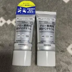 プロ・業務用 美白ハンドセラム ハンドクリーム 2本 新品